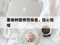 九游体育官网-塞维利亚悍然反击，信心倍增