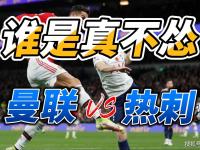 九游体育亚洲官网-曼联客场大胜托特纳姆热刺，重返前列