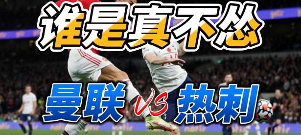 九游体育亚洲官网-曼联客场大胜托特纳姆热刺，重返前列
