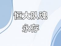 九游体育官网-广州恒大力挽败局，小组出线希望依旧的简单介绍