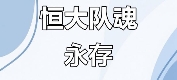 九游体育官网-广州恒大力挽败局，小组出线希望依旧的简单介绍