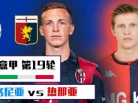 九游体育app-热那亚客场绝杀博洛尼亚，实现意甲连胜