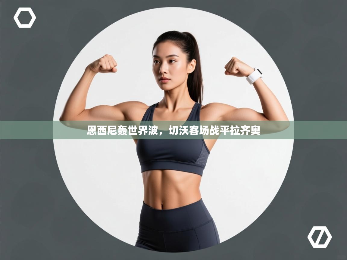 恩西尼轰世界波，切沃客场战平拉齐奥  第2张