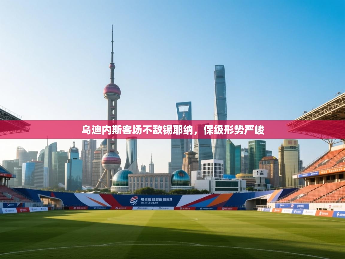 乌迪内斯客场不敌锡耶纳，保级形势严峻