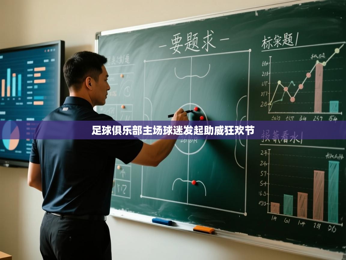 足球俱乐部主场球迷发起助威狂欢节  第2张