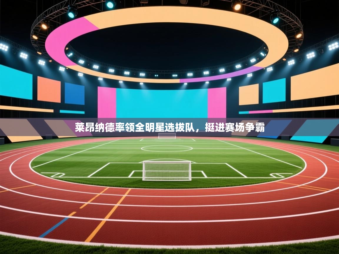 莱昂纳德率领全明星选拔队，挺进赛场争霸  第2张