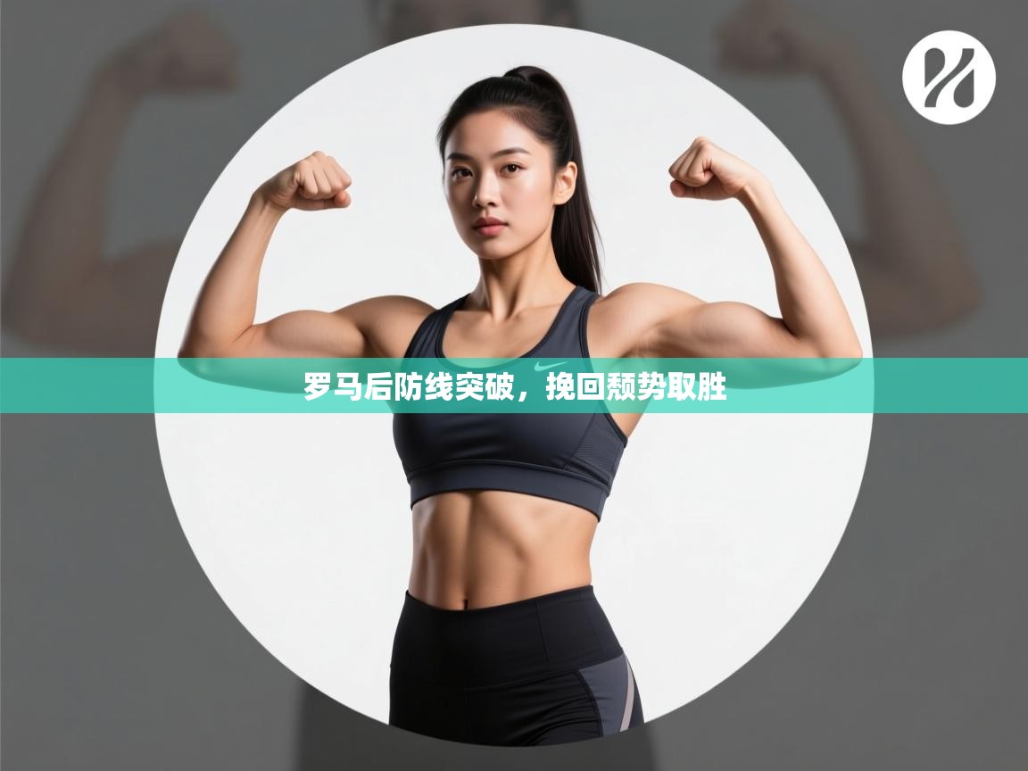 罗马后防线突破，挽回颓势取胜  第2张