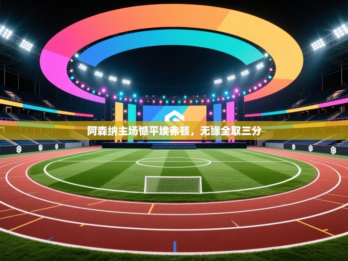 阿森纳主场憾平埃弗顿，无缘全取三分