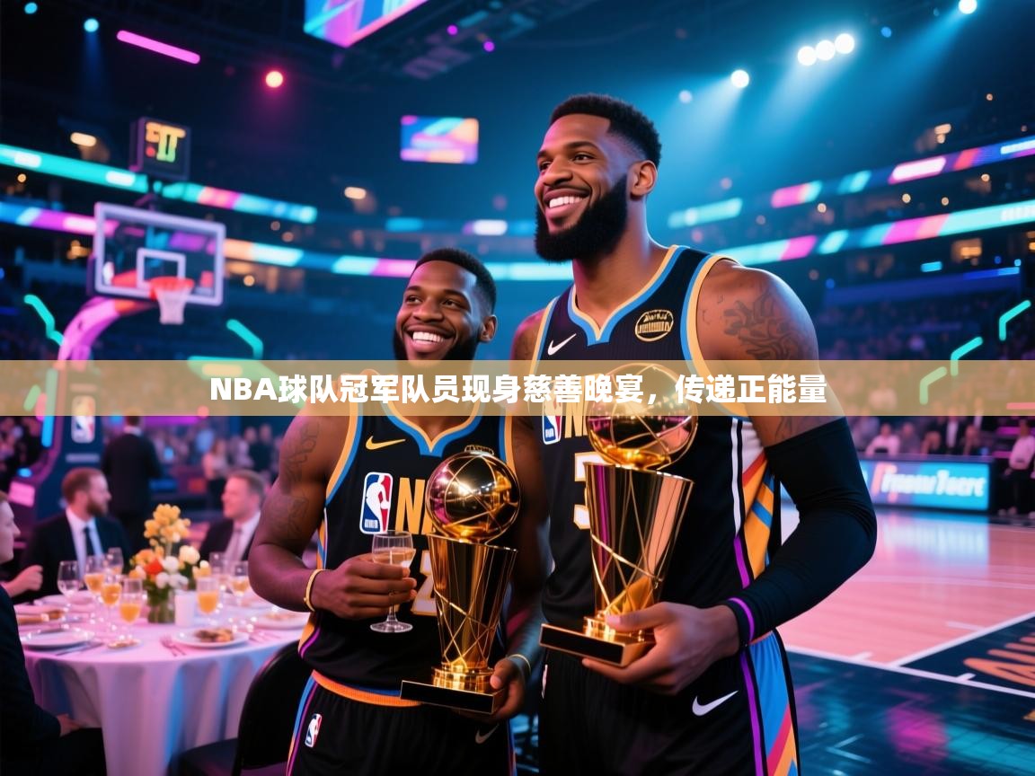 NBA球队冠军队员现身慈善晚宴，传递正能量  第2张
