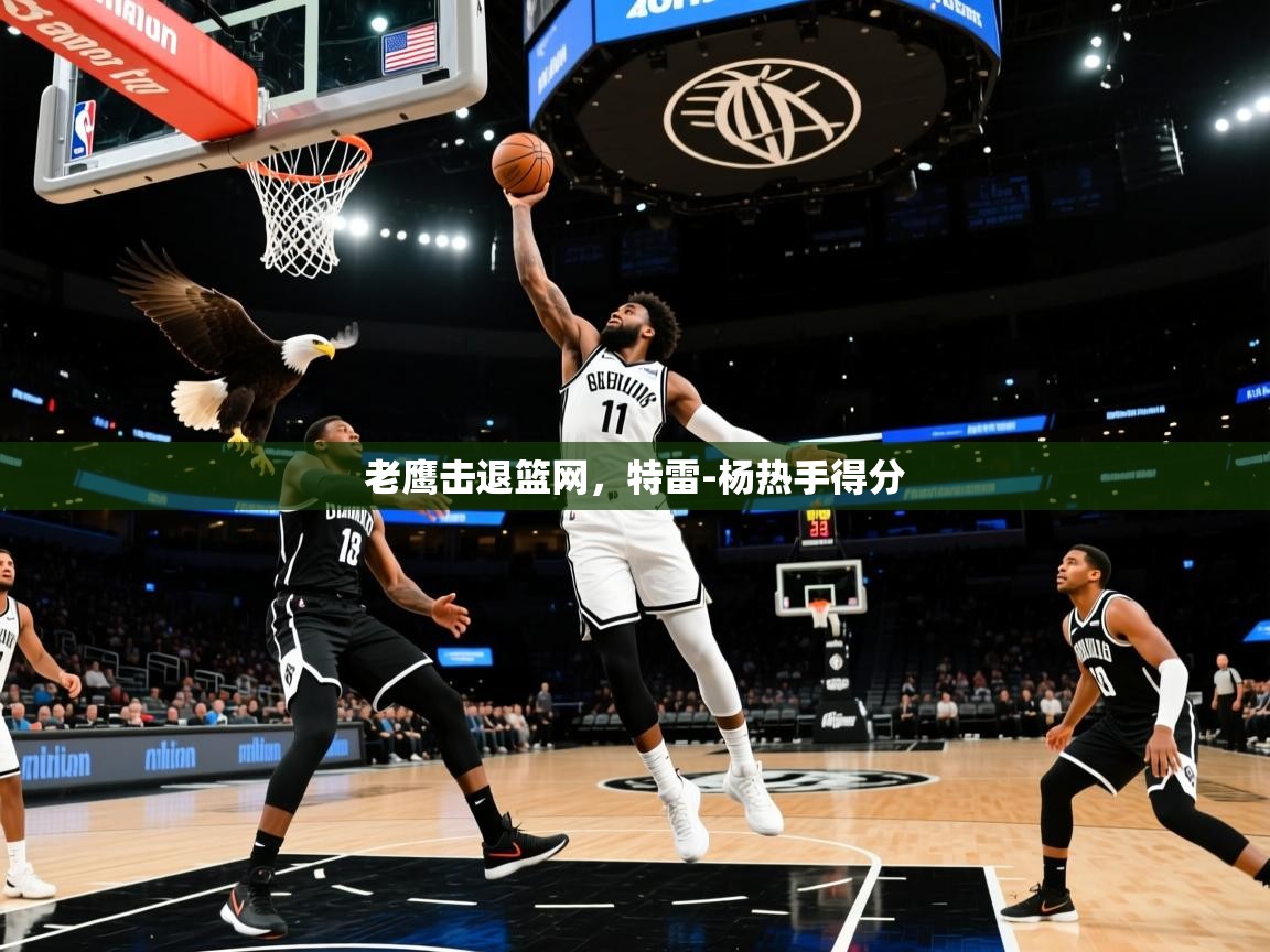 老鹰击退篮网，特雷-杨热手得分  第2张