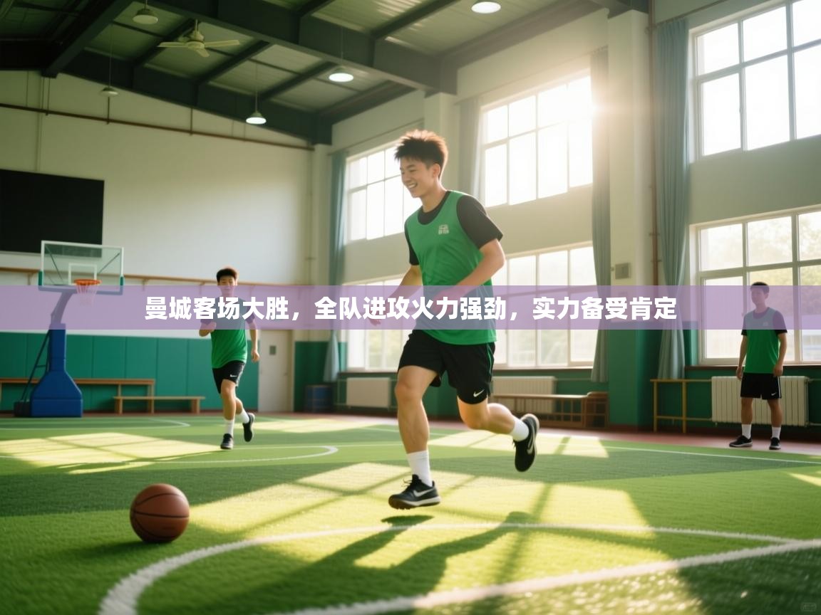 曼城客场大胜，全队进攻火力强劲，实力备受肯定  第2张