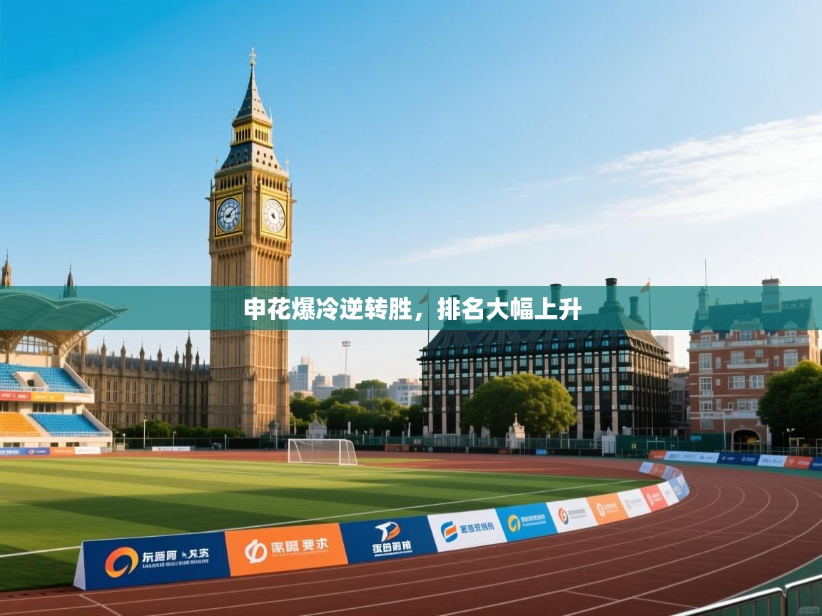 申花爆冷逆转胜，排名大幅上升