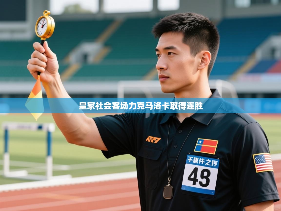 皇家社会客场力克马洛卡取得连胜