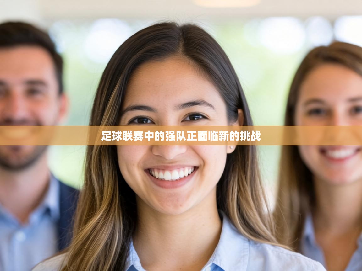 足球联赛中的强队正面临新的挑战