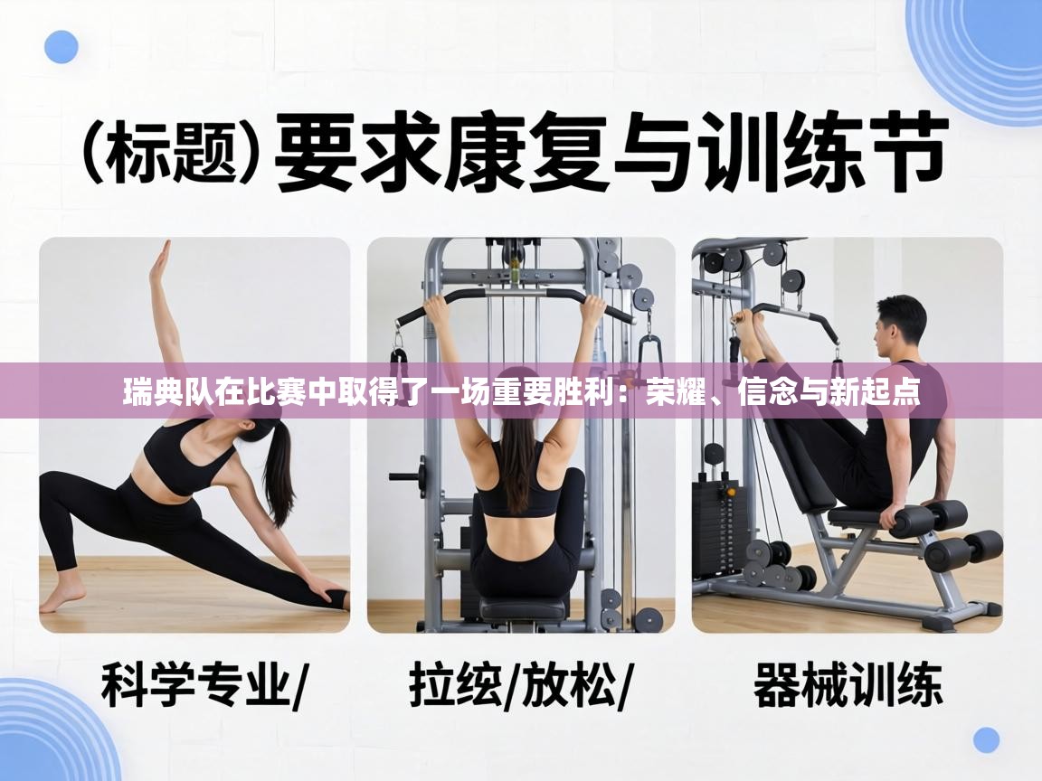 瑞典队在比赛中取得了一场重要胜利：荣耀、信念与新起点  第2张