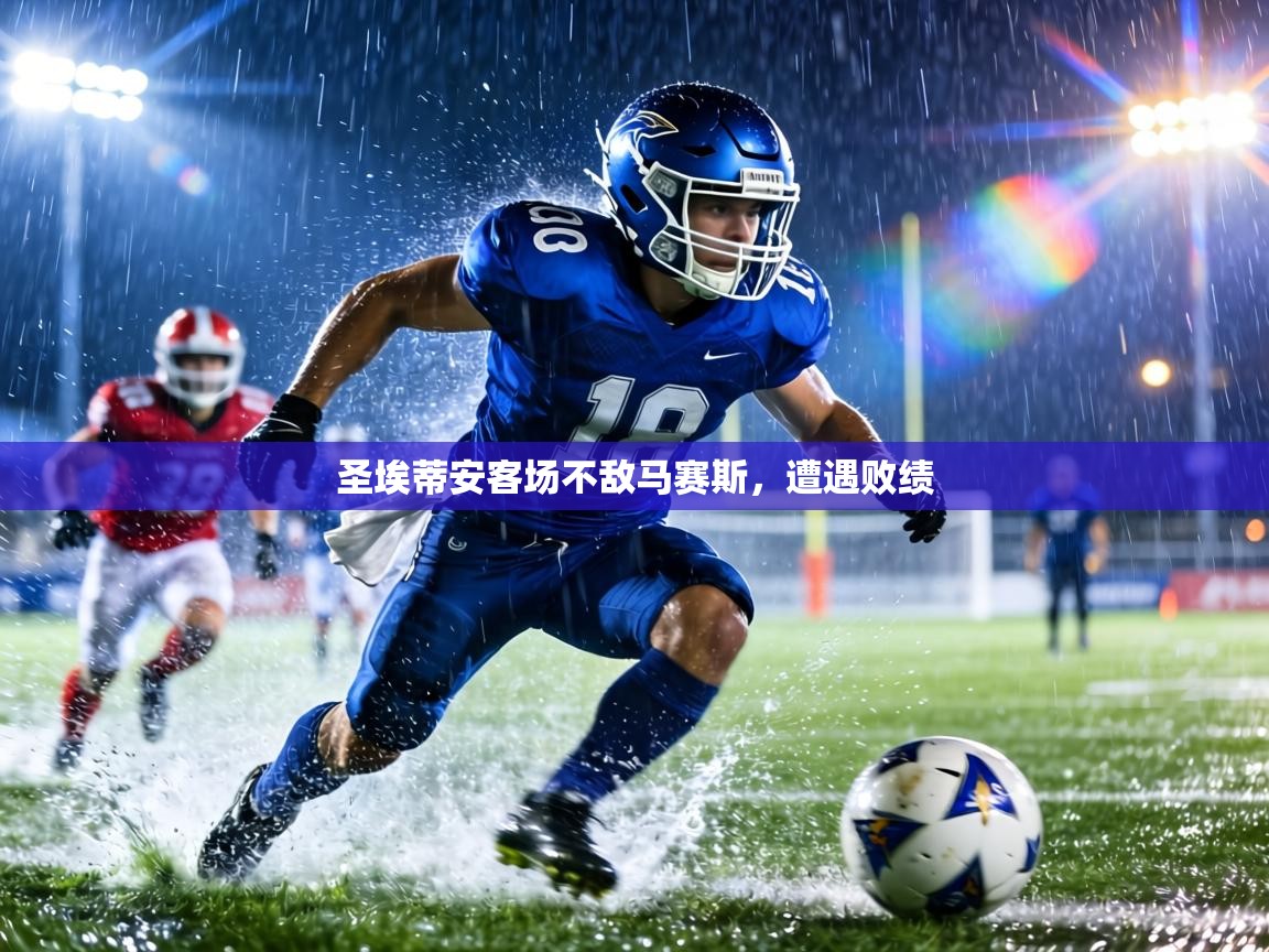 圣埃蒂安客场不敌马赛斯，遭遇败绩  第2张