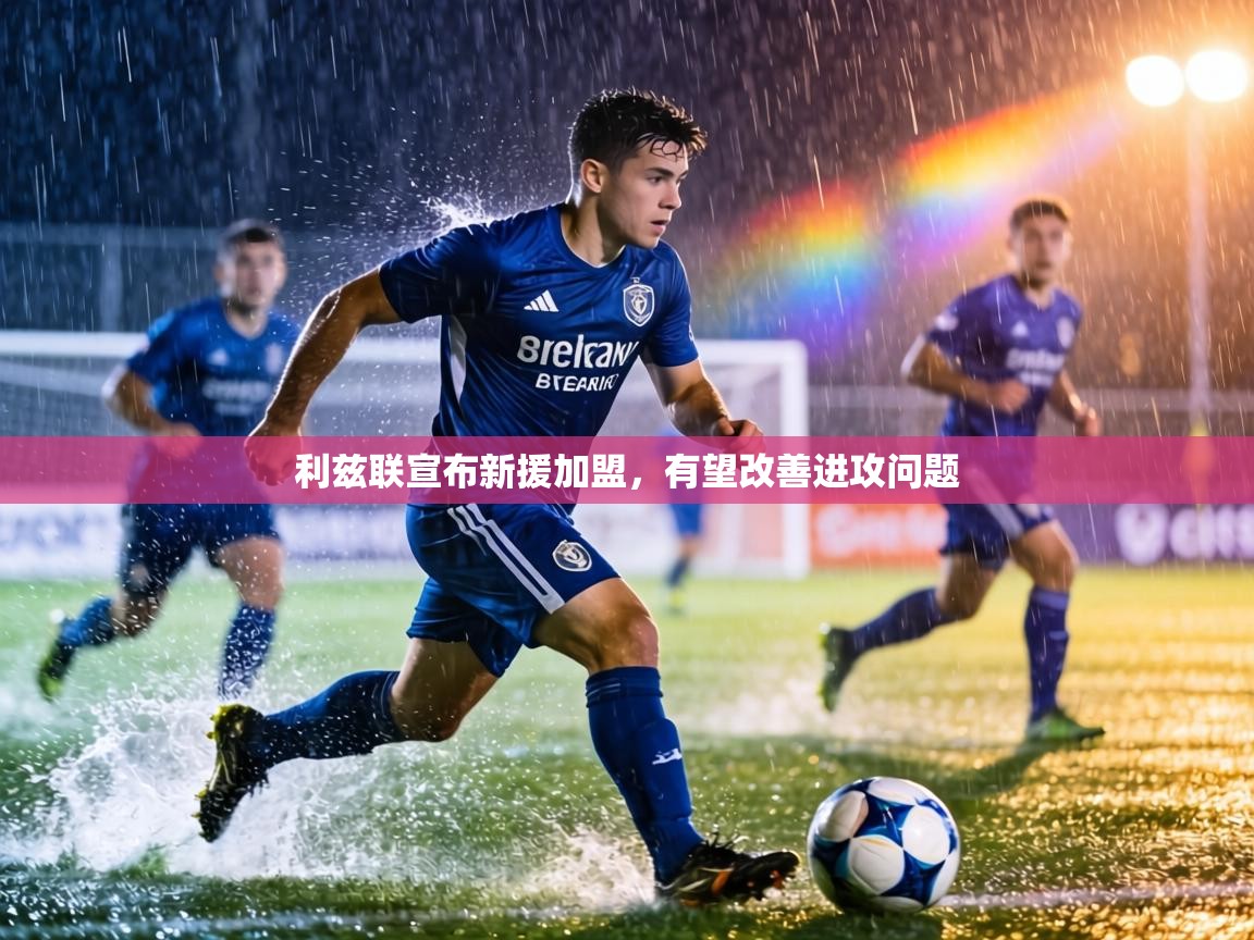 利兹联宣布新援加盟，有望改善进攻问题  第2张
