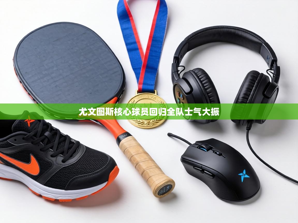 尤文图斯核心球员回归全队士气大振  第2张