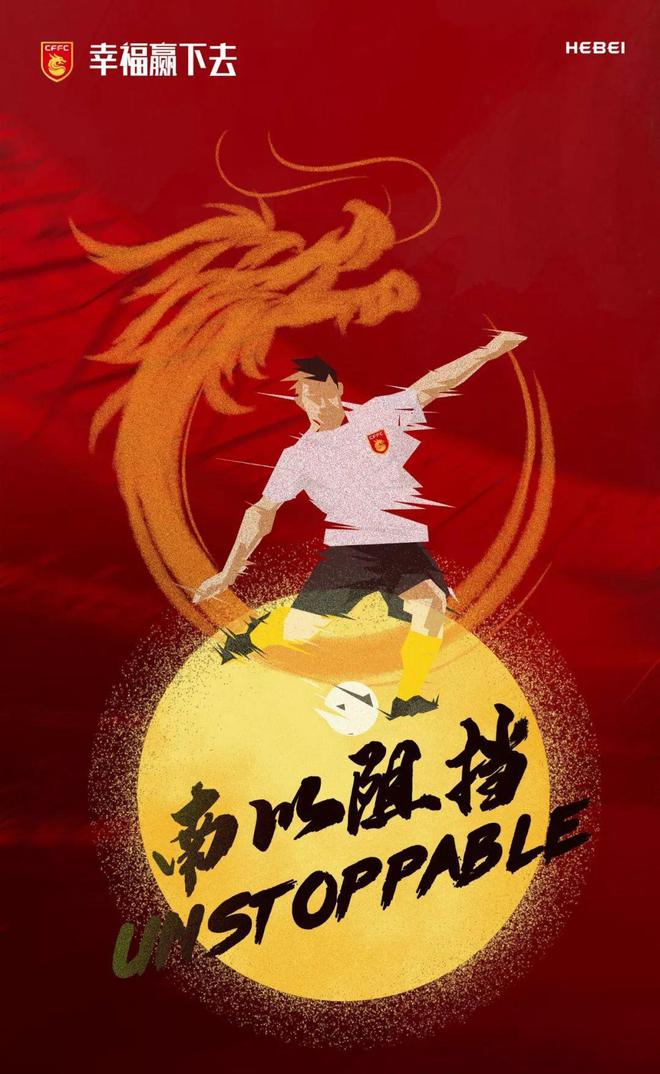 华夏幸福客场逆转，力压对手夺得胜利的简单介绍