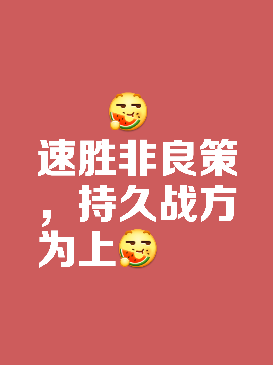 球队备战胜负攸关，决胜关头绝对不退缩