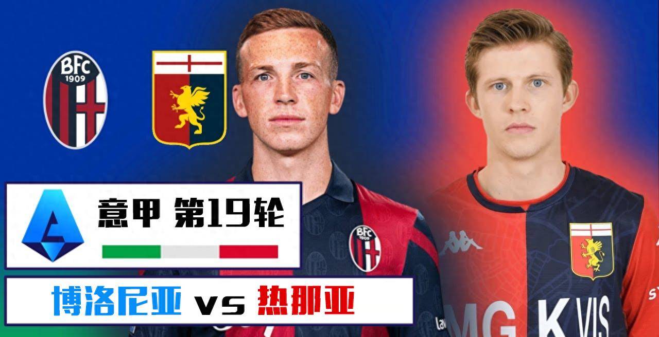 热那亚客场绝杀博洛尼亚，实现意甲连胜