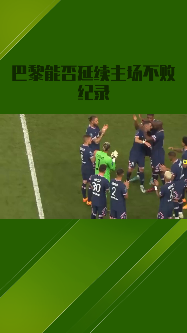 关于巴黎圣日耳曼再胜！法甲领跑局面稳固的信息